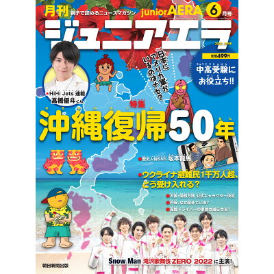月刊 junior AERA (ジュニアエラ) 2022年 06月号 雑誌 /朝日新聞出版